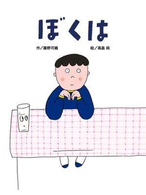 cover image of ぼくは